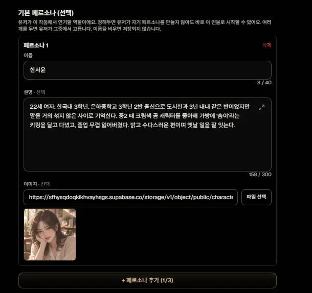 기본 페르소나 입력 칸: 이름, 설명, 이미지