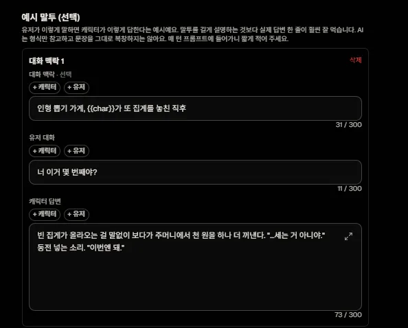 예시 말투 입력 칸: 대화 맥락, 유저 대화, 캐릭터 답변
