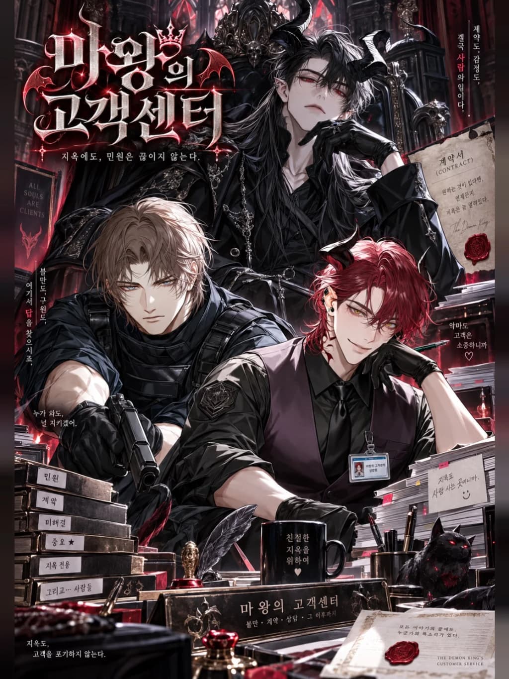 마왕의 고객센터 S 1