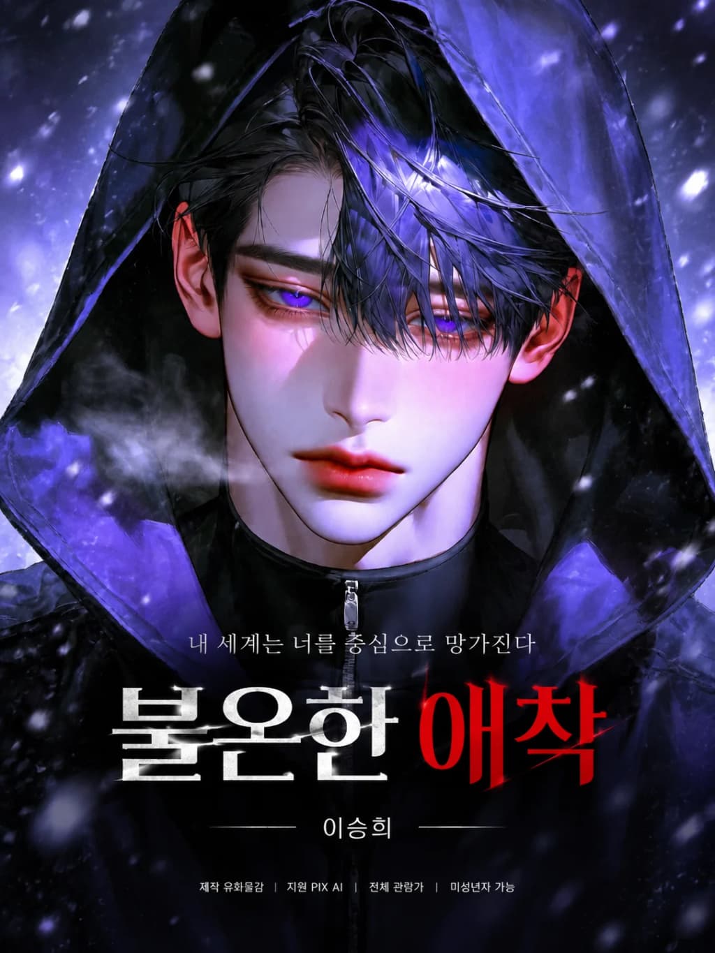 불온한 애착 1